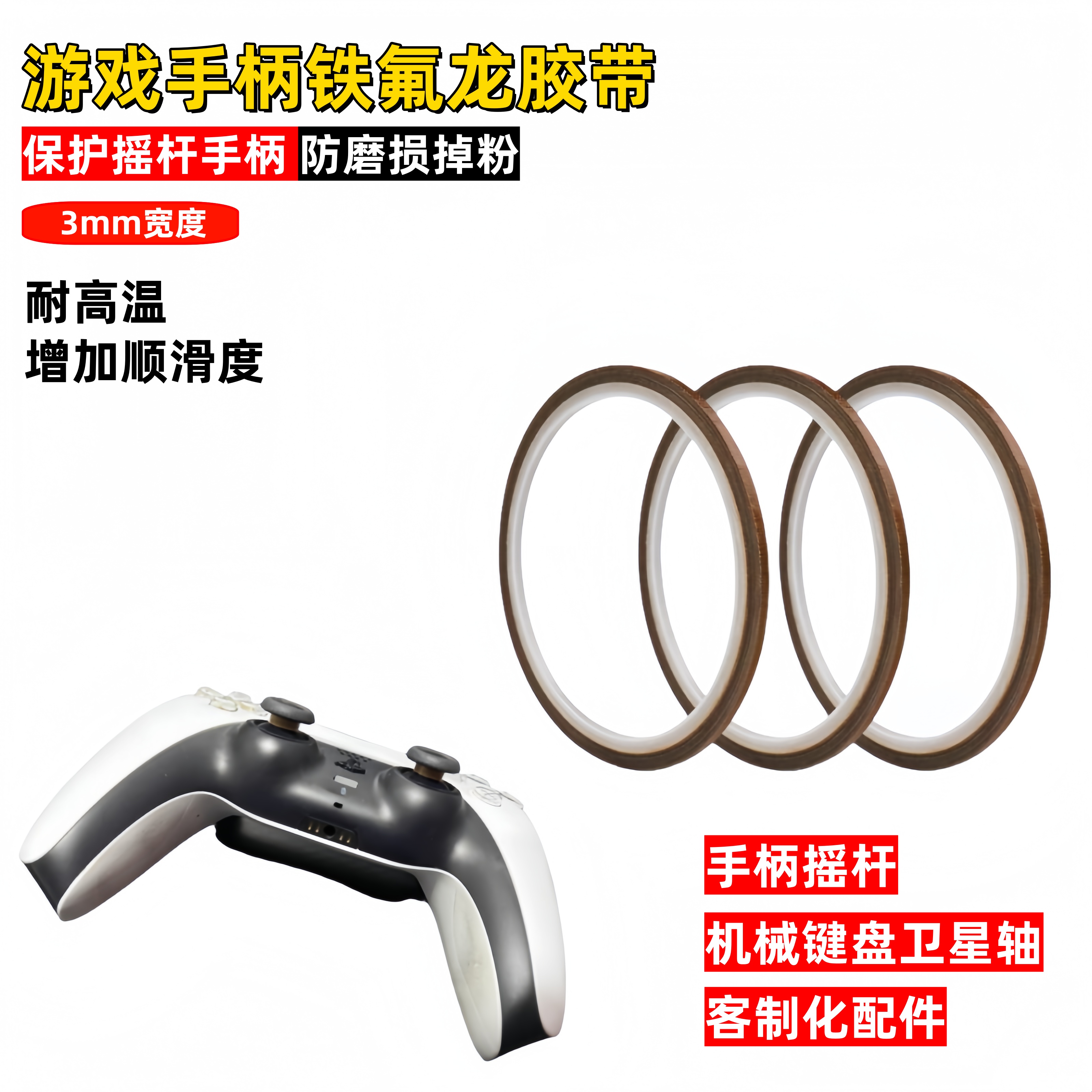 3mm手柄摇杆贴保护铁氟龙胶带