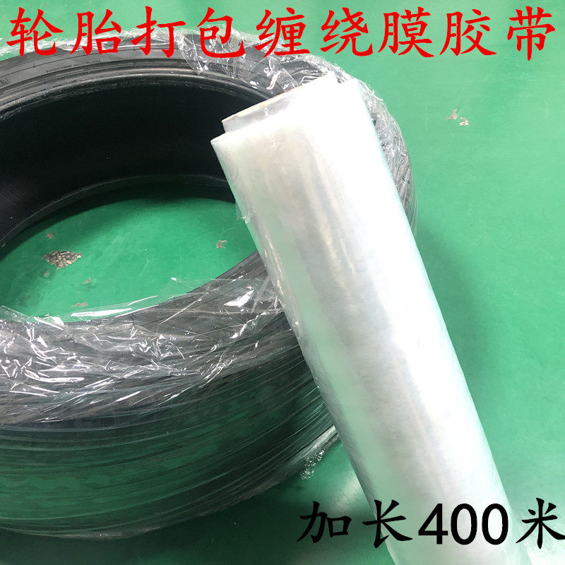 汽车轮胎打包缠绕膜胶带15 20 30cm包装保鲜膜pe拉伸保护膜塑料密封透明抗老化防氧化保护膜胶带
