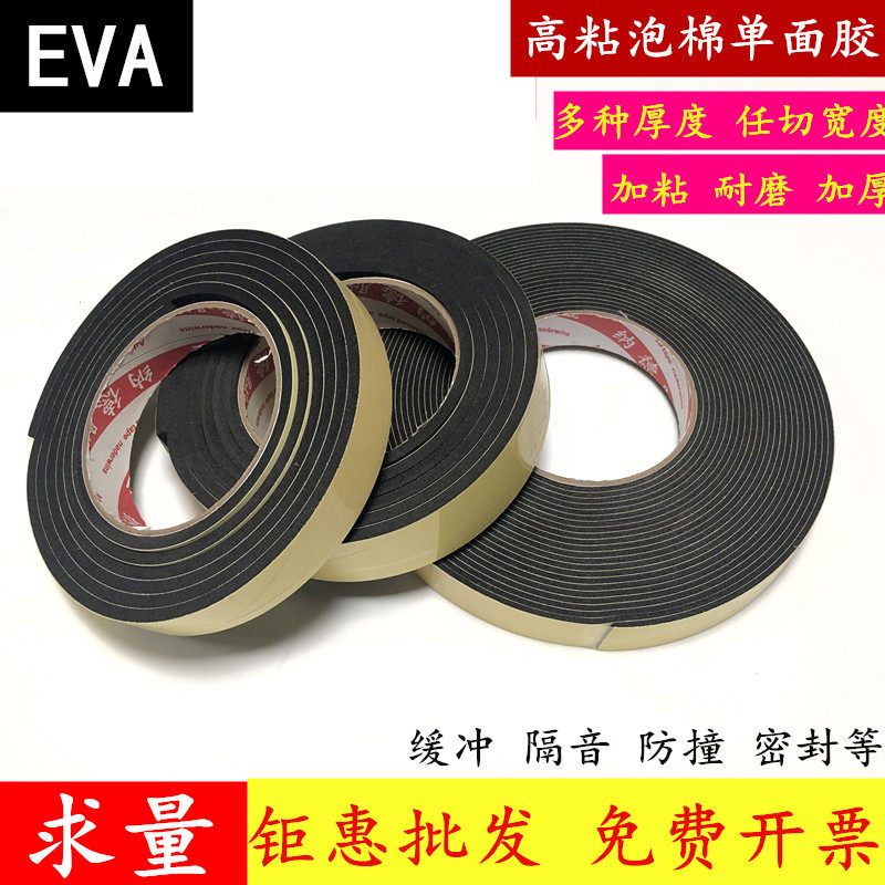 单面EVA海绵胶带1mm2mm3mm厚黑色泡棉自粘背胶门窗密封防撞减震隔音泡沫胶条家具垫脚缓冲胶