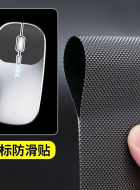 鼠标防滑贴黑色橡胶防滑胶带diy自由裁剪通用款鼠标防汗贴纸有线鼠标游戏手柄全包橡胶耐磨无痕汗手专用胶带
