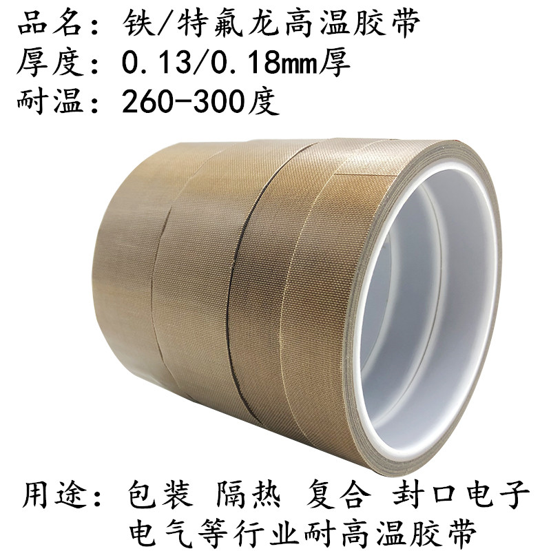 铁氟龙高温胶带 切袋机真空机包装封口电路板耐热耐高温游戏手柄摇杆贴保护摇杆胶带防磨贴纸高温布四氟布
