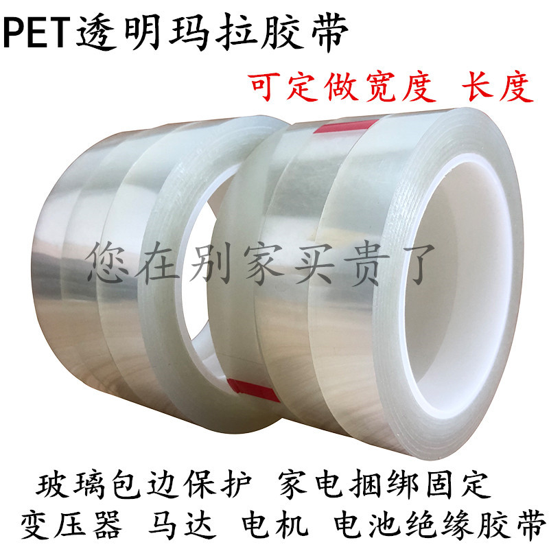 透明变压器聚脂薄膜耐高温绝缘无痕胶带PET耐高温胶带66米长5S定位胶带白色透明玛拉胶带桌面定位标识无痕胶