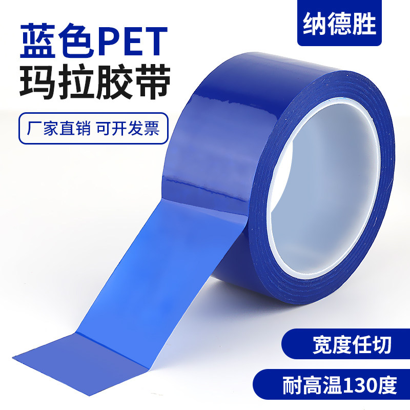 PET蓝色耐高温绝缘玛拉胶带