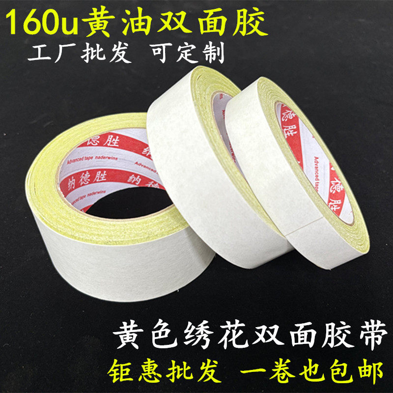 批发160u高强粘黄色绣花双面胶 黄油双面胶带 电脑绣花专用纸盒固定图文招牌广告强力双面胶带