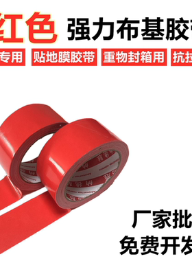 50mm宽 4.5cm宽180红色布基胶带 装修装饰专用红色地膜胶带 贴瓷砖地板保护膜胶带 地板保护膜遮蔽膜封边胶带