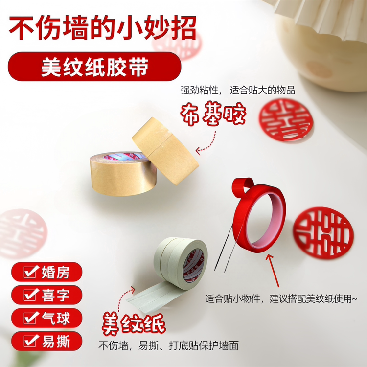 布置婚房美纹纸 结婚墙面无痕双面胶不伤墙高粘度强力纳米双面胶布基胶带贴喜字红色贴春联固定专用无痕胶
