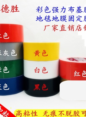 加粘250u单面强力布基胶带 瓷砖保护装修地膜固定无痕胶带 地毯封边婚庆舞台管道密封胶带彩色装饰DIY胶带