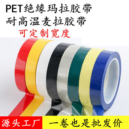 PET耐高温绝缘玛拉胶带 黄色玛拉胶带 变压器绝缘胶带 马达电机线圈缠绕胶带 火牛麦拉胶带彩色定位胶带
