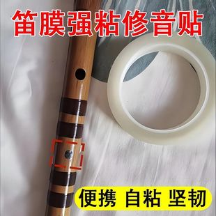 笛膜专用胶带竹笛卡祖笛贴膜神器初学者笛子练习超薄透明膜替代品自粘保护笛音色乐器配件