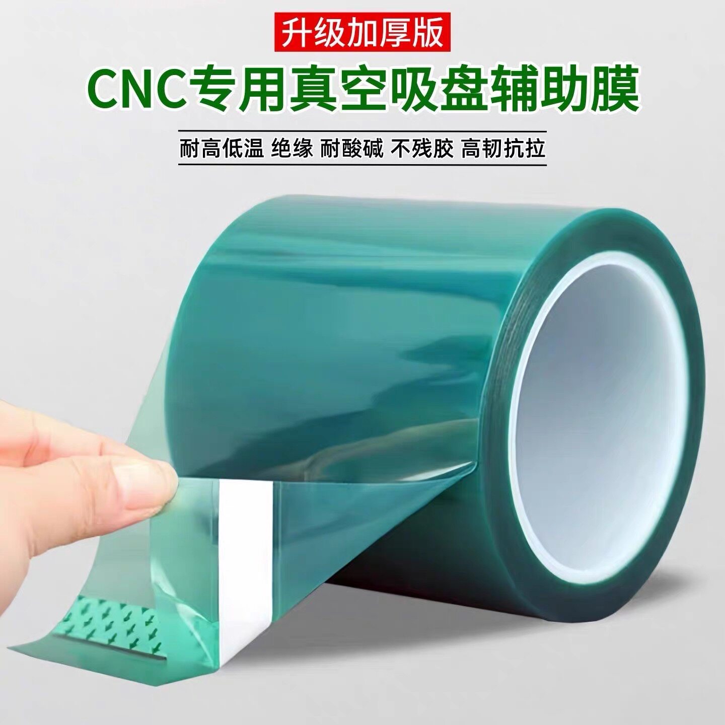 CNC加工雕刻吸附固定辅助膜胶带 cnc真空吸盘辅助膜CNC加工胶带覆膜加厚平面度高不留残胶高粘性