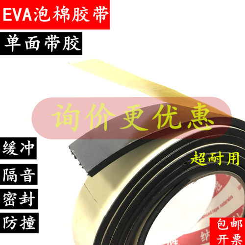 EVA海绵胶带防尘防撞密封隔音