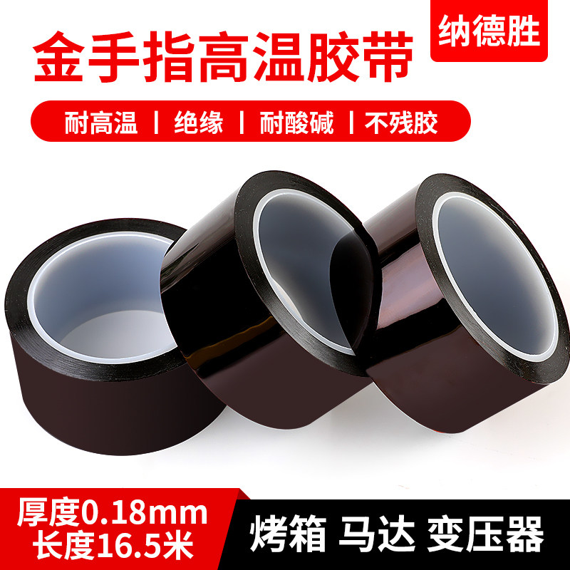 纳德胜绝缘耐腐蚀高温胶带