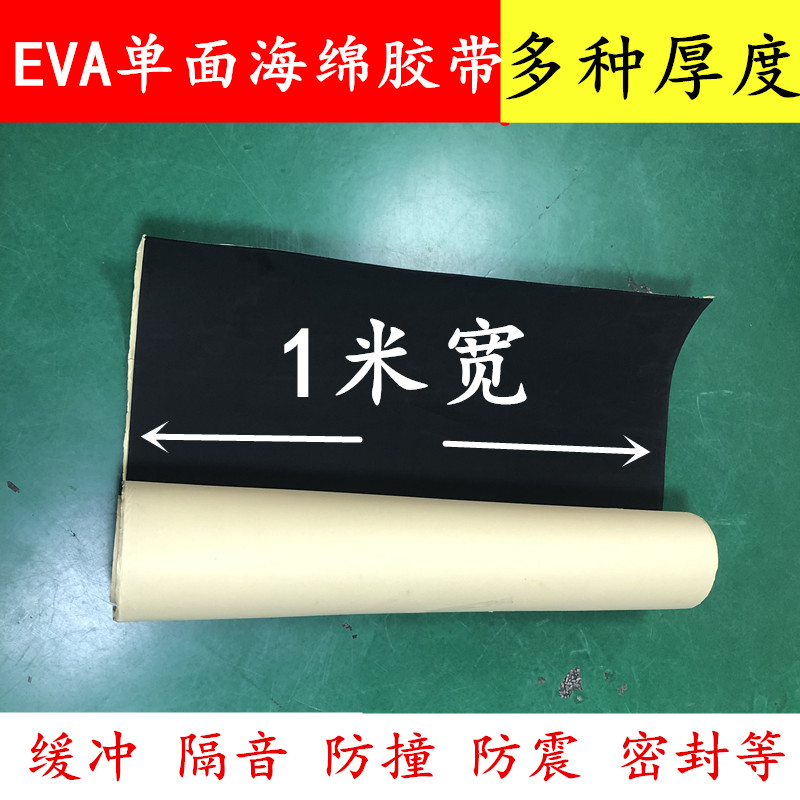 批发强力单面eva泡绵胶带自粘黑色海绵泡沫板垫加厚防撞减震密封保温密封缓冲耐磨隔热隔音减噪泡沫海绵垫片