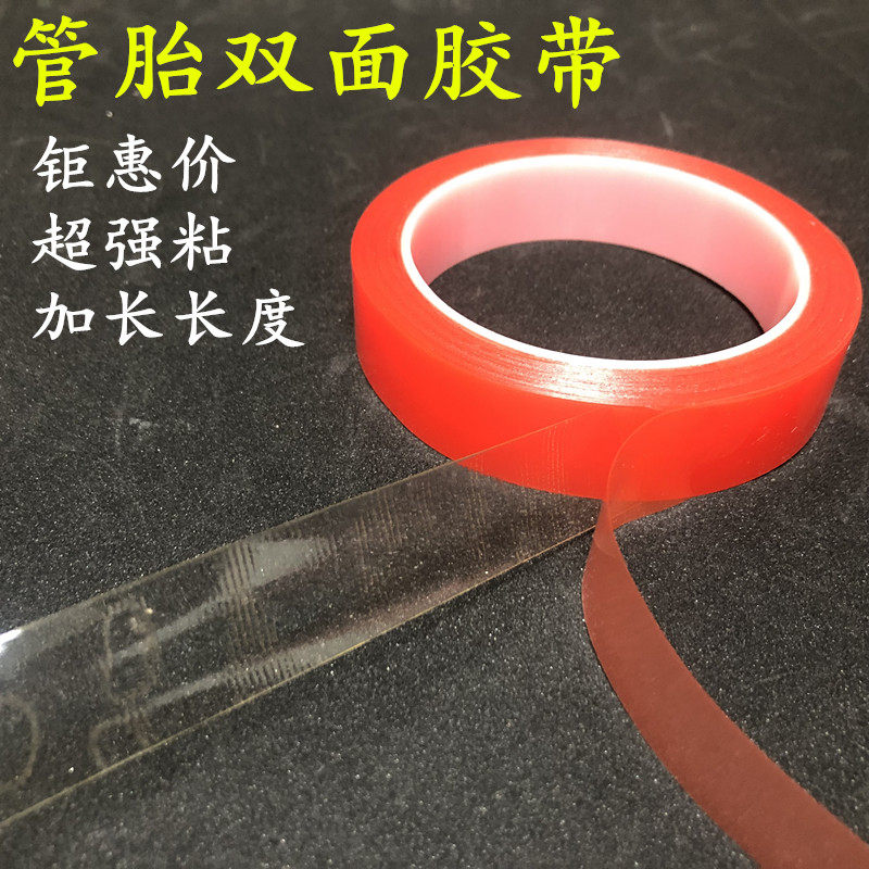 公路自行车管胎胶 双面胶 背胶 马牌 维多利亚等管胎可用高粘无痕