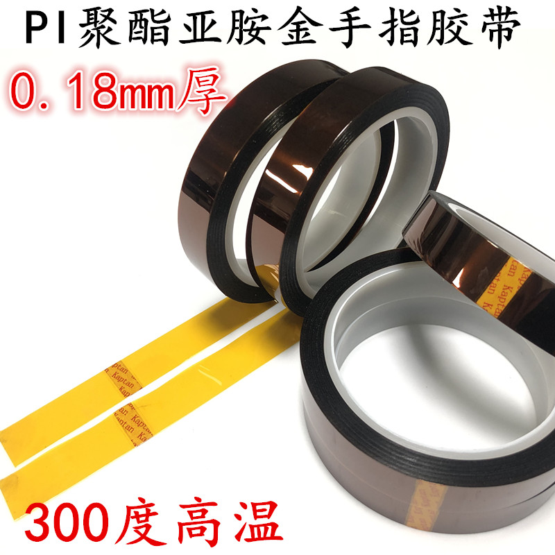 5cm 10cm宽加厚茶色高温胶带 0.18mm厚金手指胶带 300度PI绝缘隔热胶带烤箱喷漆波峰焊锡遮蔽胶带