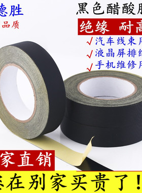 黑色醋酸胶布 电器绝缘黑色耐高温胶带 液晶屏耳机数据汽车线束固定醋酸胶带屏线排线固定绝缘耐高温黑色胶带