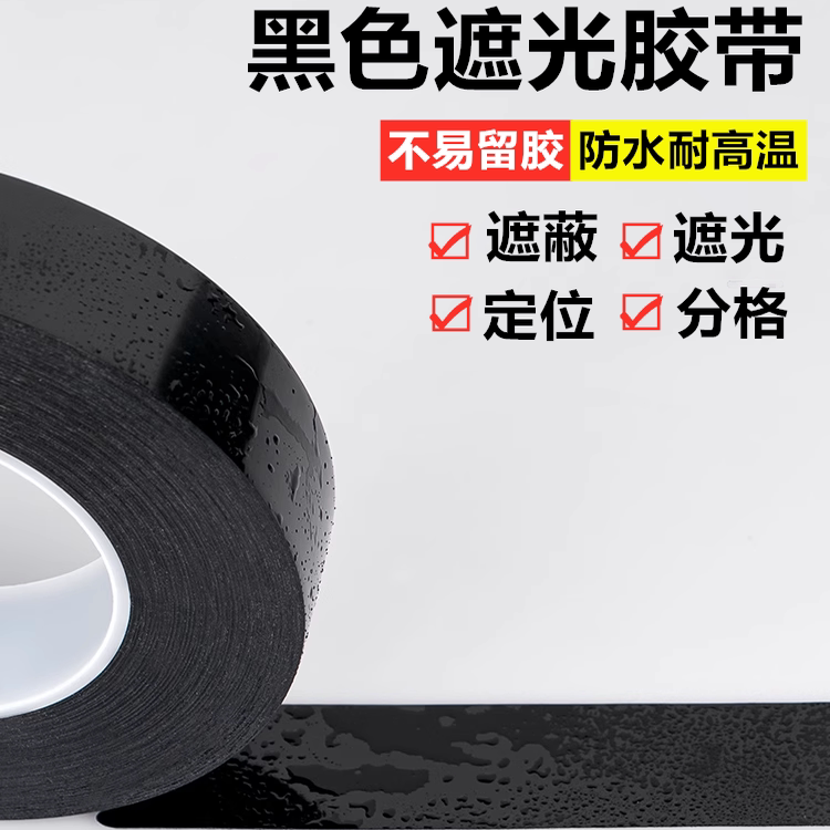 黑色菲林遮光胶带PET耐高温