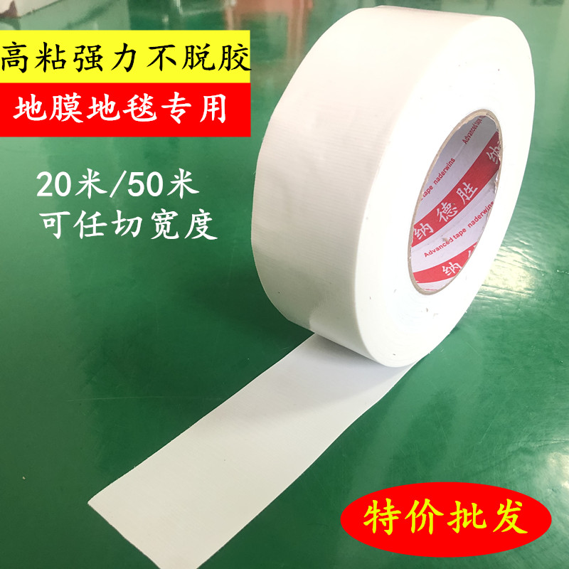 单面强力高粘性白色布基胶带 白色地毯胶带 地毯封边地板瓷砖保护膜固定无痕不残胶防水防台风门窗玻璃固定