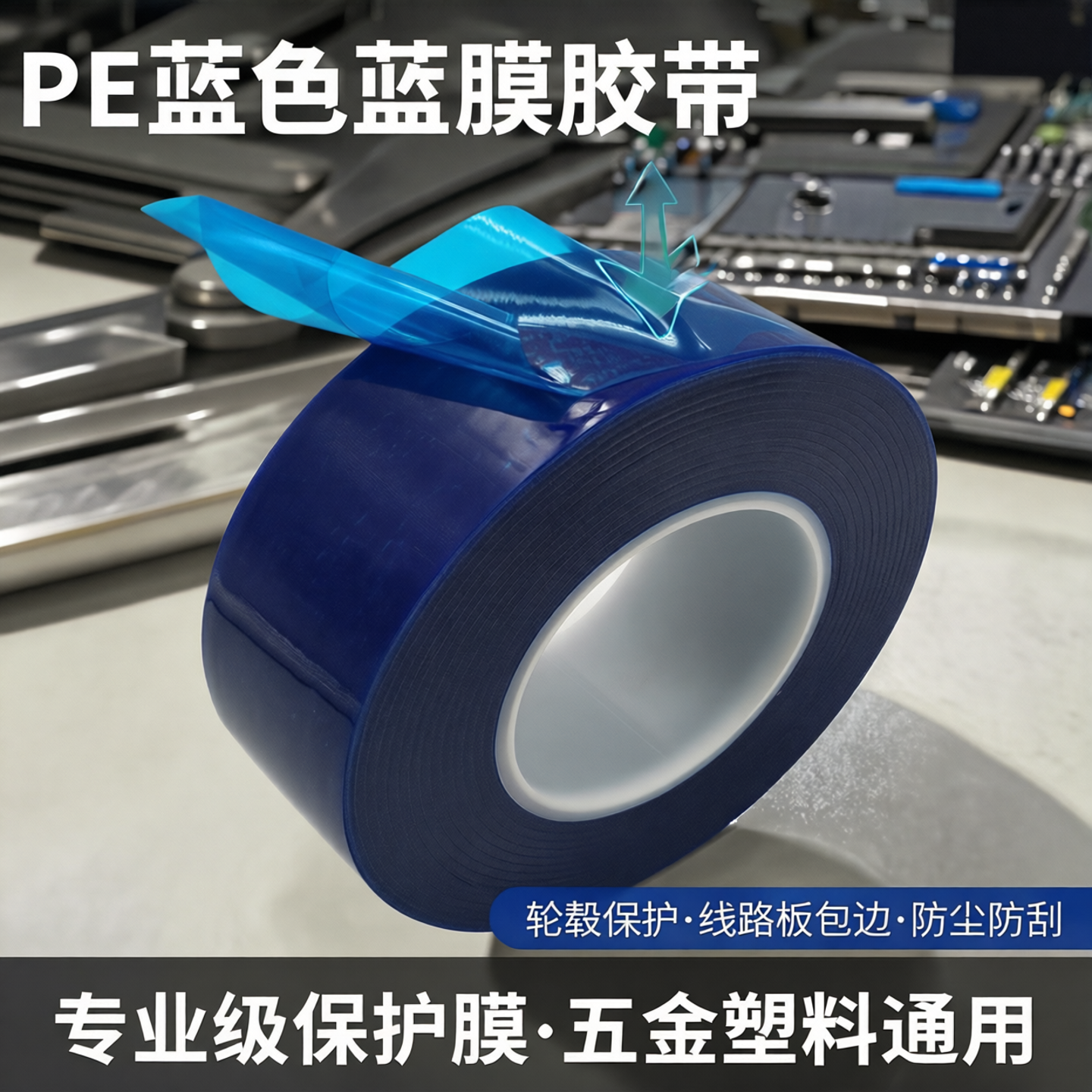 PE蓝色蓝膜胶带扒胎安装轮毂保护膜胶带线路板包边蓝色轮圈补胎专用 五金金属塑料保护膜防尘保护膜