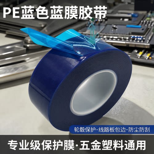 PE蓝色蓝膜胶带扒胎安装轮毂保护膜胶带线路板包边蓝色轮圈补胎专用 五金金属塑料保护膜防尘保护膜