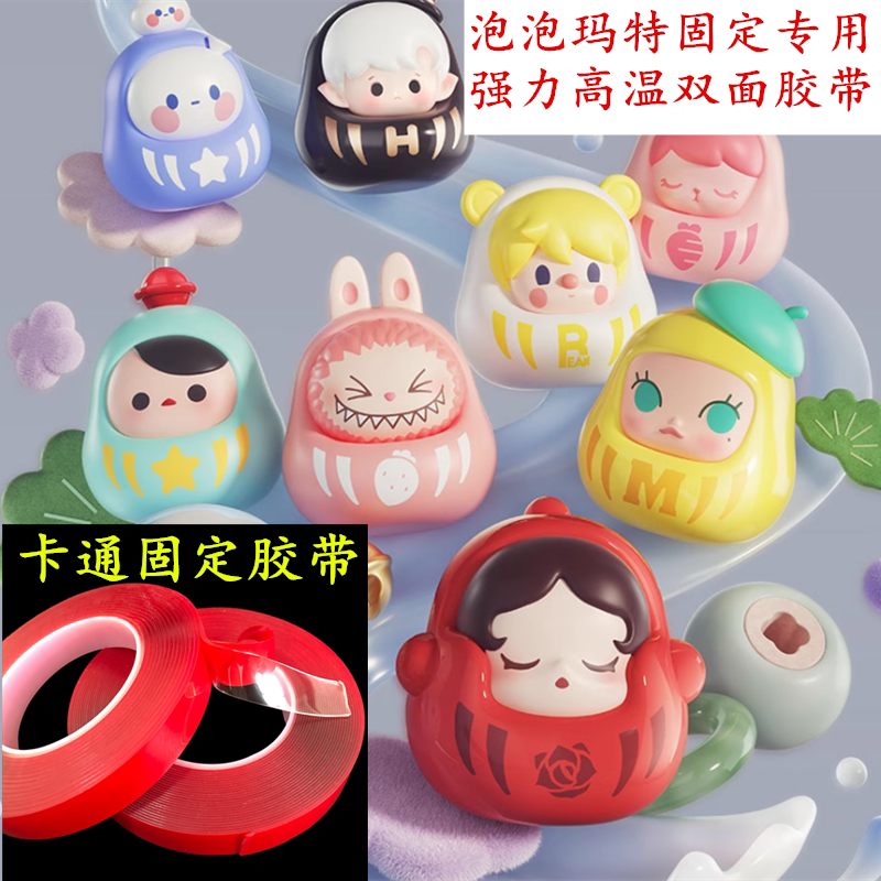 泡泡玛特车载固定双面胶带卡通玩偶粘贴固定中控强力双面胶 卡通动画墙纸固定双面胶带 耐高温撕掉不残留