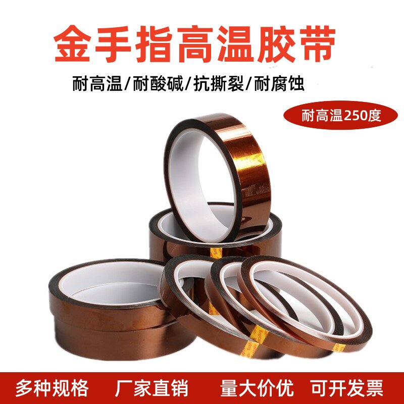 金手指PI耐高温绝缘胶带不残胶