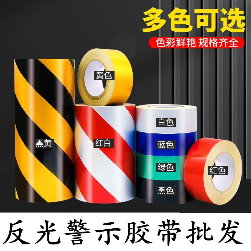 批发工程级反光警示胶带 黑黄反光胶带 红绿蓝白黄色反光胶带夜间行车道路障碍物提醒标识反光贴5cm 100mm宽