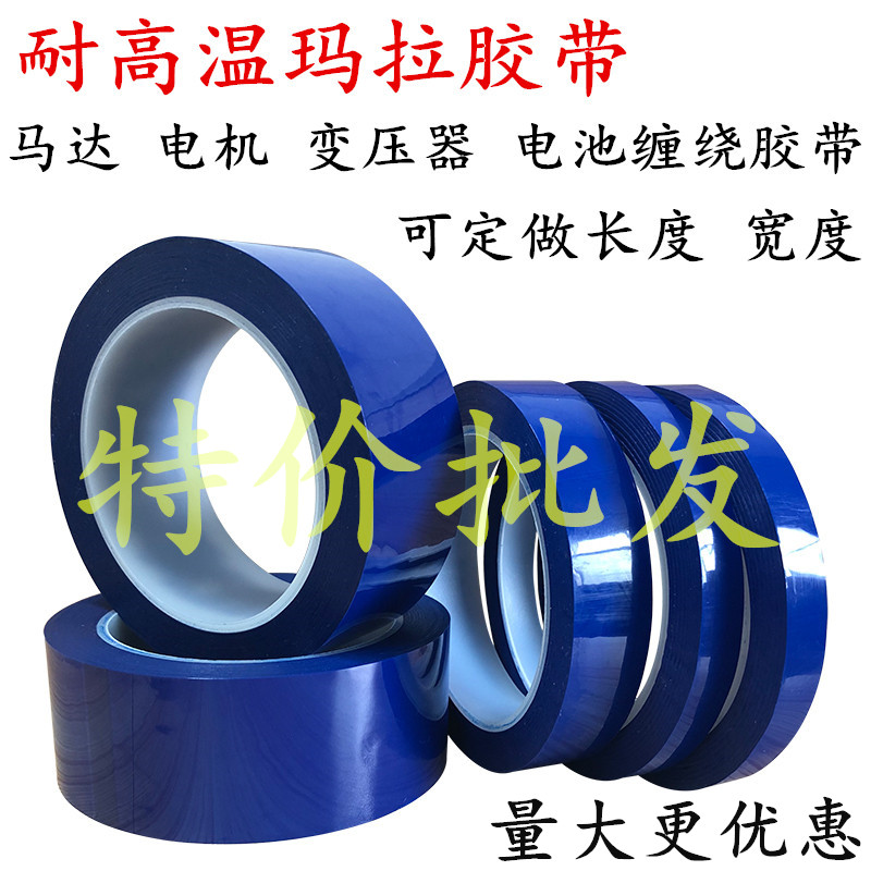 特价批发蓝色玛拉胶带5S桌面定位标识胶带pet变压器缠绕绝缘胶纸变压器聚脂薄膜耐高温绝缘火牛麦拉胶带