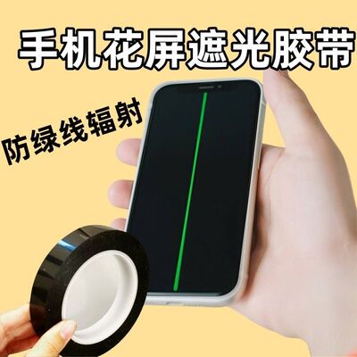 手机屏幕防绿线遮光PET黑胶带
