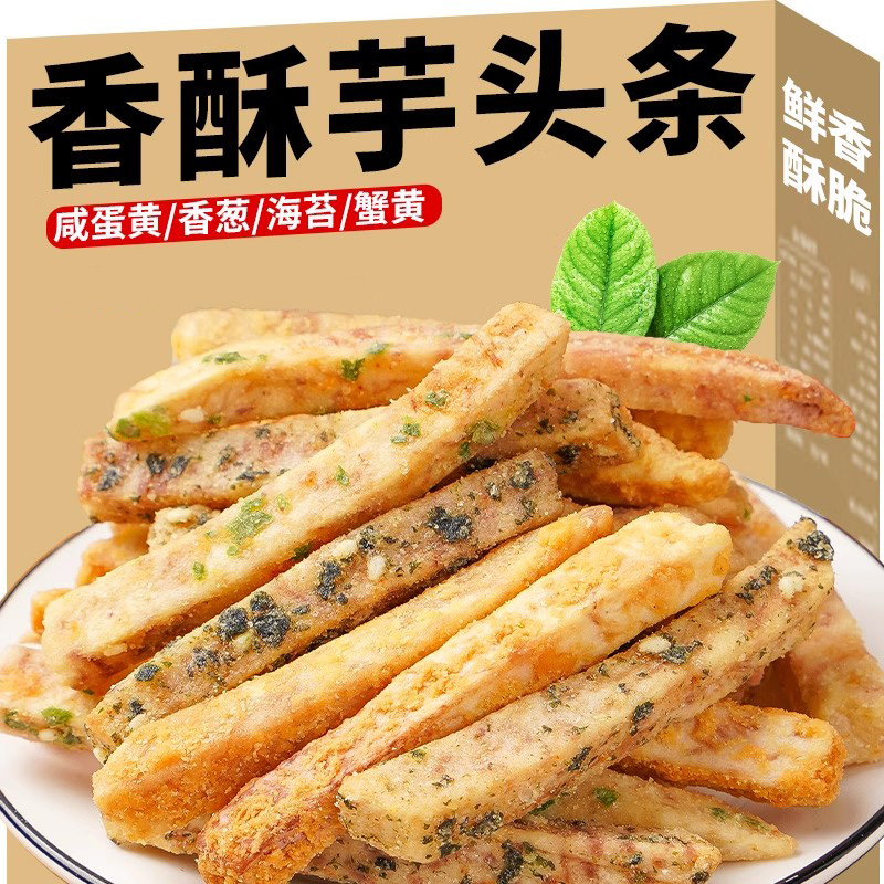 酥脆芋头条蟹黄咸蛋黄香芋条片非广西荔浦芋头条零食小吃休闲食品