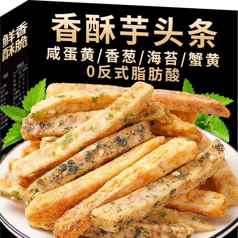 芋头条蟹黄味非荔浦芋头条干咸蛋黄芋头即食年货零食小吃休闲食品