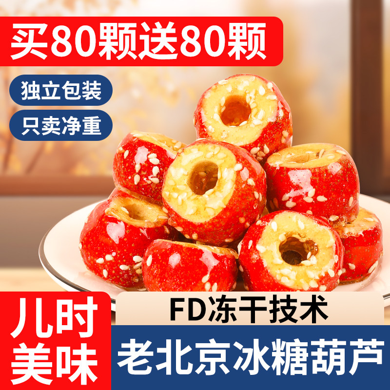 老北京冻干冰糖葫芦空心无核山楂果酥脆特产零食小吃网红零食特产