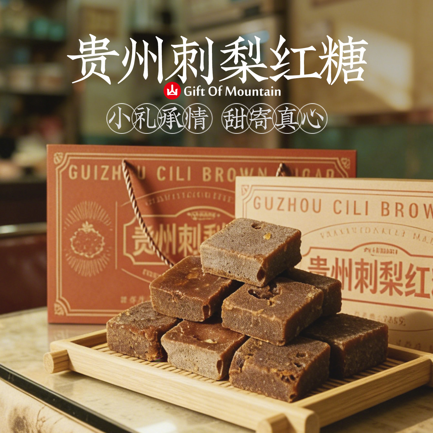 大山福利贵州刺梨红糖礼盒装特产土特产老红糖伴手礼品送人小礼物