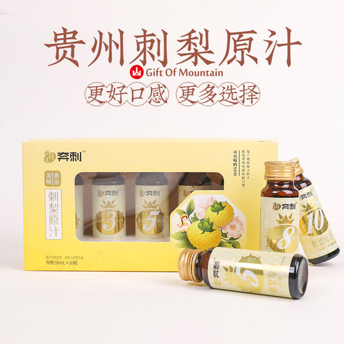 贵州刺梨原汁刺梨原液贵州特产刺梨原汁原浆非刺梨浓缩汁50ml*10