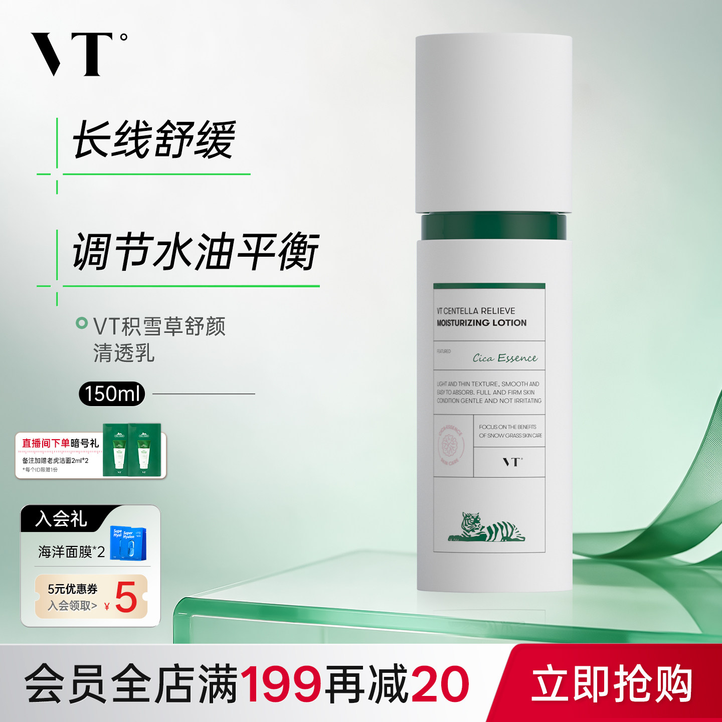 VT薇缔积雪草舒颜清透水控油果酸水乳爽肤水均衡油保湿补水熬夜女
