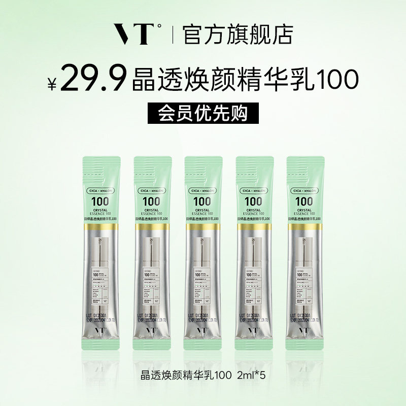 【会员优先购】VT晶透焕颜精华乳100积雪草祛痘控油保湿 2ml*5
