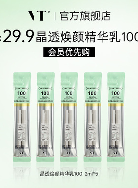 【会员优先购】VT晶透焕颜精华乳100积雪草祛痘控油保湿 2ml*5