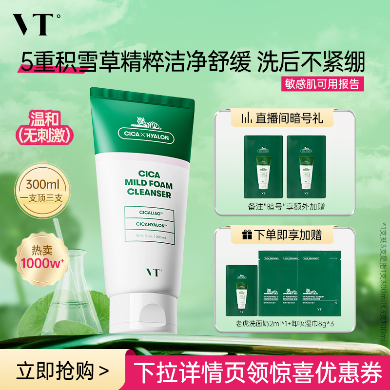 VT老虎洗面奶积雪草温和清洁舒缓洁面乳保湿补水改善干燥护肤控油