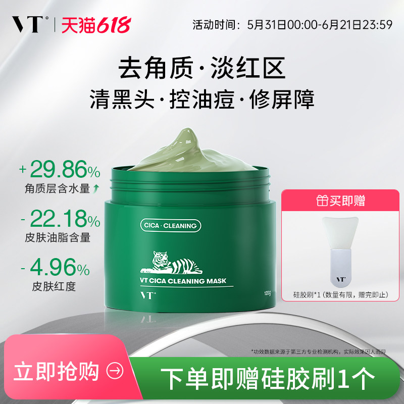 VT老虎清洁面膜涂抹泥膜积雪草舒缓补水保湿控油细腻肌肤涂抹式