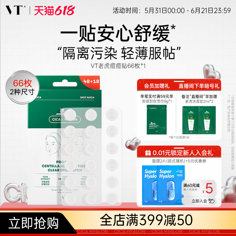VT老虎痘痘贴净痘舒缓透气不闷隔离污染可上妆服贴韩国66枚组合