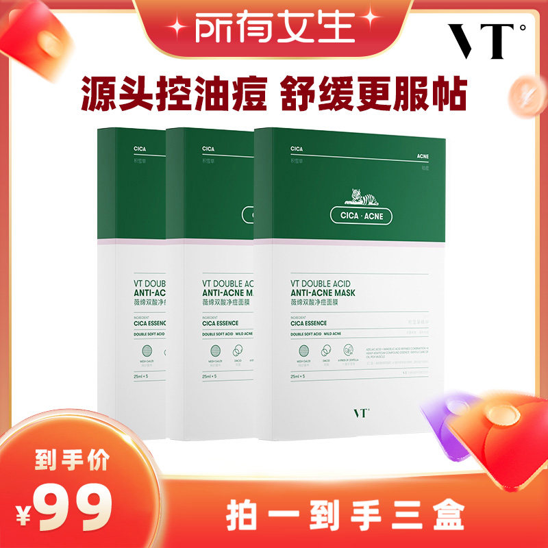 【所有女生直播间】VT薇缔双酸净痘面膜积雪草控油舒缓保湿3盒装