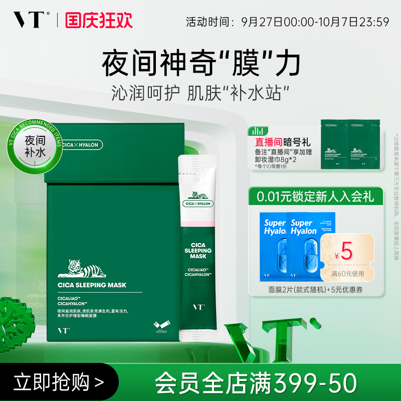 VT老虎睡眠面膜涂抹面膜保湿补水