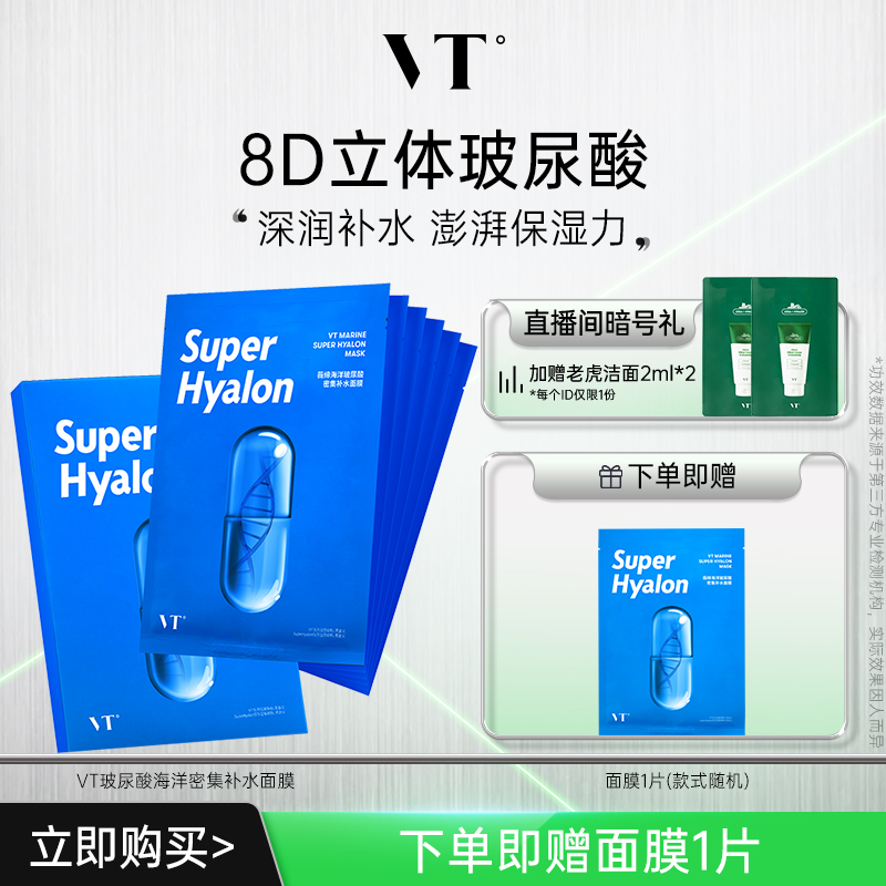 VT老虎海洋面膜补水保湿
