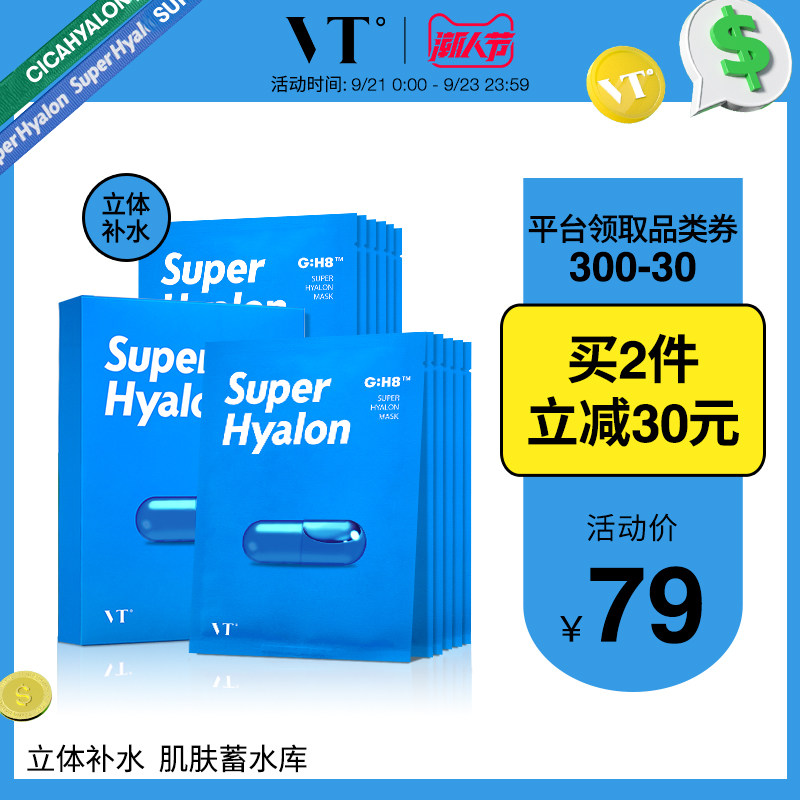 vt薇缔玻尿酸胶囊药丸面膜女补水保湿深度补水收缩毛孔官方正品