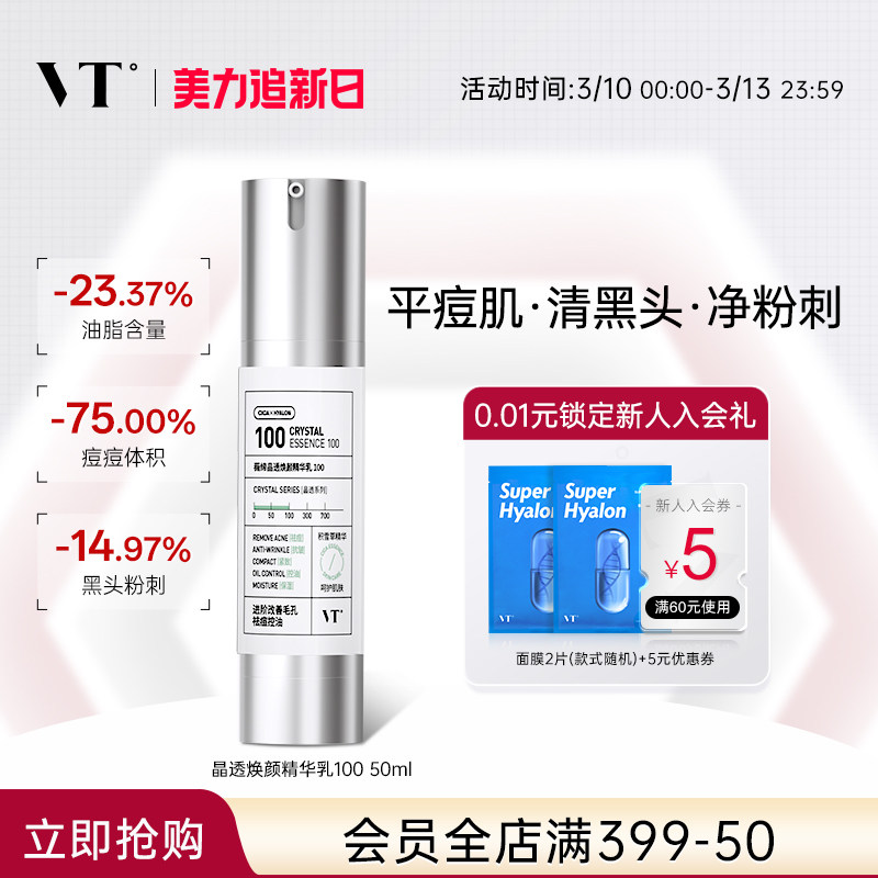 VT薇缔晶透焕颜精华乳积雪草祛痘控油保湿淡化细纹紧致肌肤