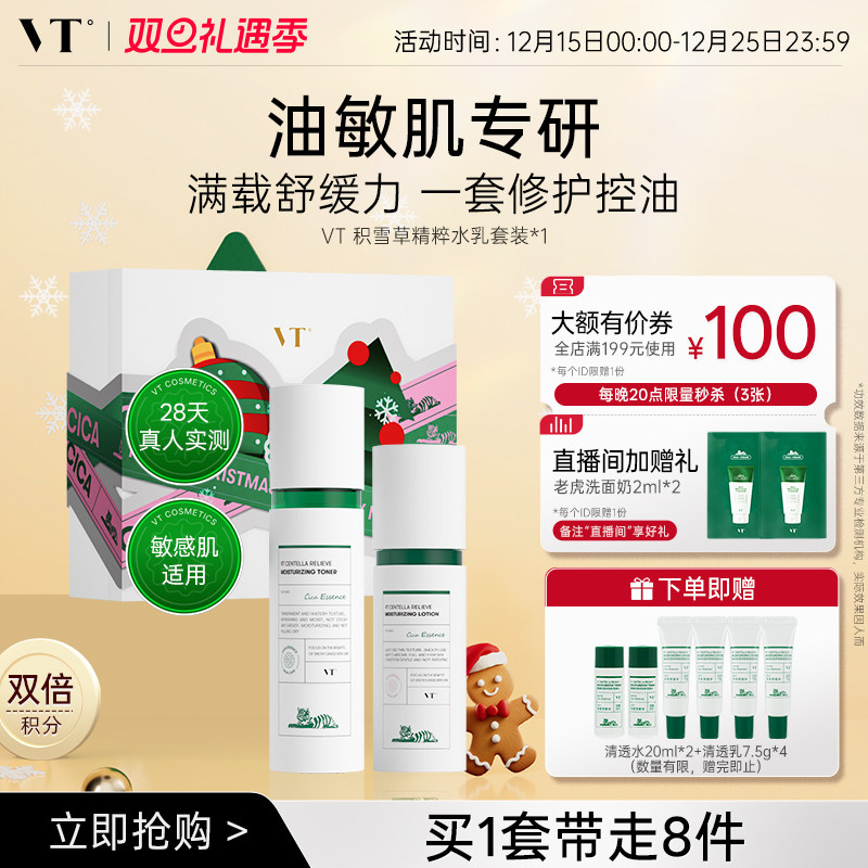 【送礼星品限定礼盒】VT积雪草舒颜清透水乳套装舒缓肌肤控油保湿