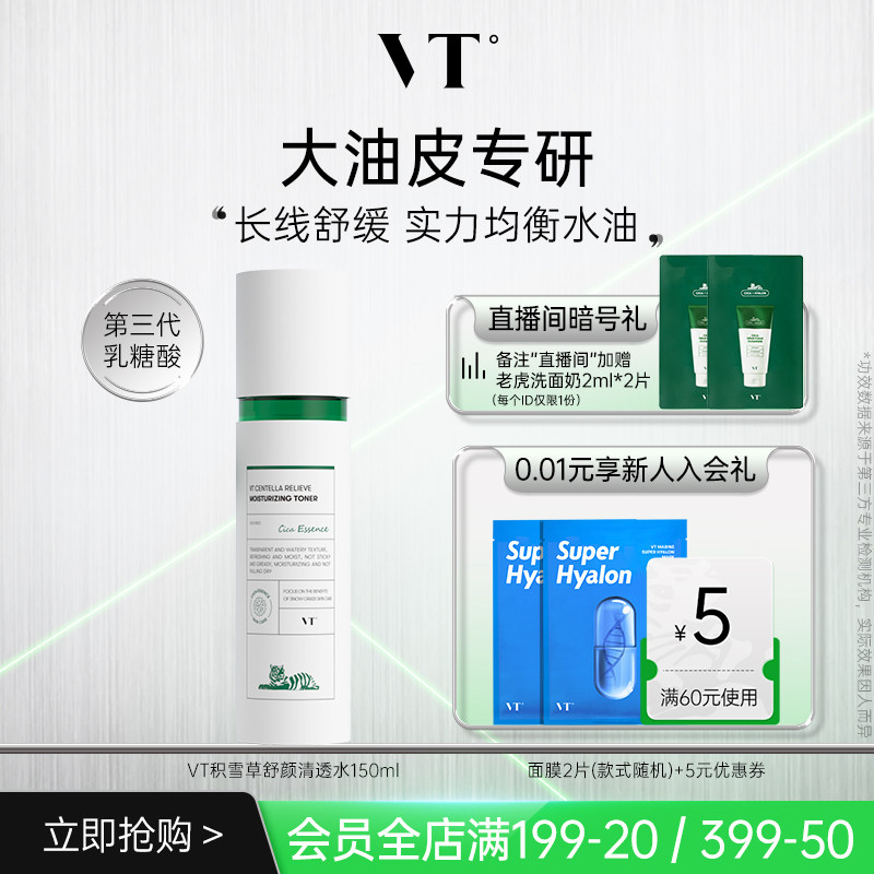 VT薇缔积雪草舒颜清透水控油果酸水乳爽肤水均衡油保湿补水熬夜女