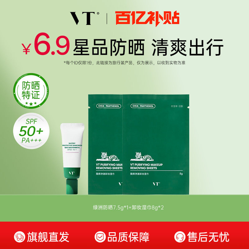 VT薇缔积雪草绿洲防晒清爽户外冬季隔离高倍SPF50+防晒霜旅行装,美容护肤/美体/精油,防晒霜,淘宝优惠券,粉丝福利购,淘宝优惠卷