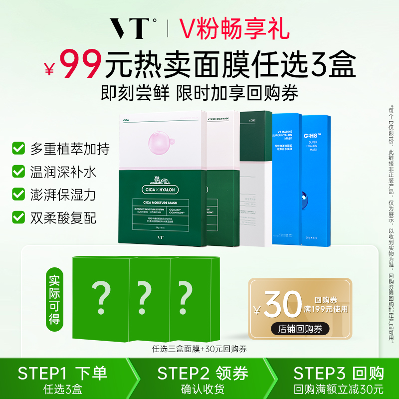 【99元任选3件】VT老虎积雪草面膜温和舒缓保湿补水服帖贴片面膜