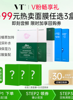 【99元任选3件】VT老虎积雪草面膜温和舒缓保湿补水服帖贴片面膜